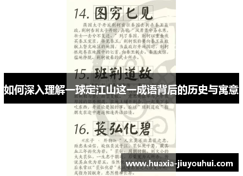 如何深入理解一球定江山这一成语背后的历史与寓意