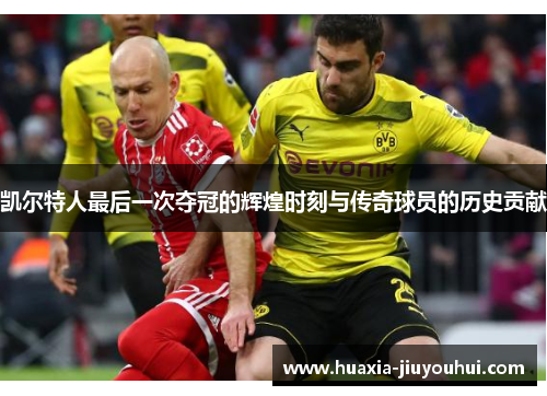 凯尔特人最后一次夺冠的辉煌时刻与传奇球员的历史贡献