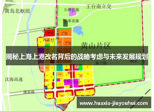 揭秘上海上港改名背后的战略考虑与未来发展规划 揭秘上海上港改名背后的战略考虑与未来发展规划