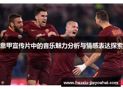 意甲宣传片中的音乐魅力分析与情感表达探索