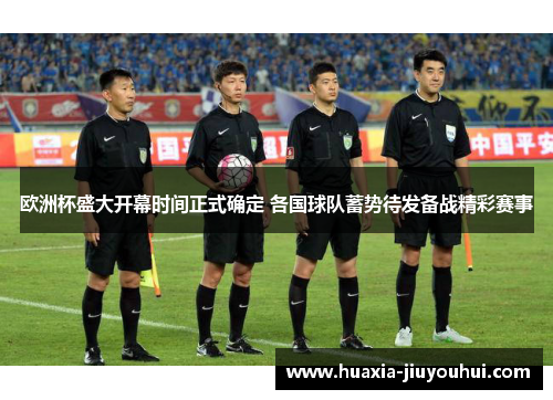 欧洲杯盛大开幕时间正式确定 各国球队蓄势待发备战精彩赛事