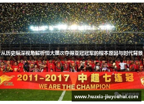 从历史纵深视角解析恒大屡次夺得亚冠冠军的根本原因与时代背景