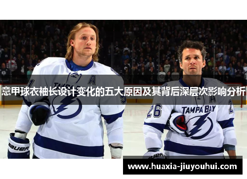 意甲球衣袖长设计变化的五大原因及其背后深层次影响分析