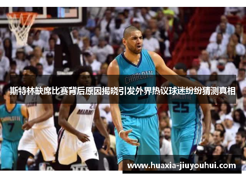 斯特林缺席比赛背后原因揭晓引发外界热议球迷纷纷猜测真相