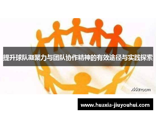 提升球队凝聚力与团队协作精神的有效途径与实践探索