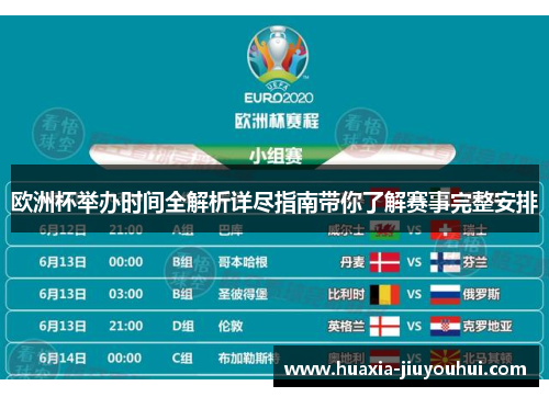 欧洲杯举办时间全解析详尽指南带你了解赛事完整安排 欧洲杯举办时间全解析详尽指南带你了解赛事完整安排
