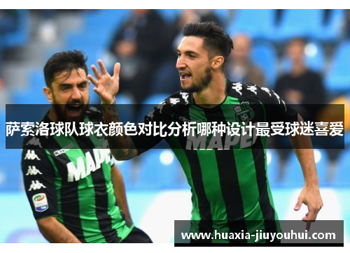 萨索洛球队球衣颜色对比分析哪种设计最受球迷喜爱