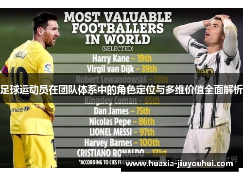 足球运动员在团队体系中的角色定位与多维价值全面解析 足球运动员在团队体系中的角色定位与多维价值全面解析
