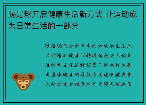踢足球开启健康生活新方式 让运动成为日常生活的一部分 踢足球开启健康生活新方式 让运动成为日常生活的一部分