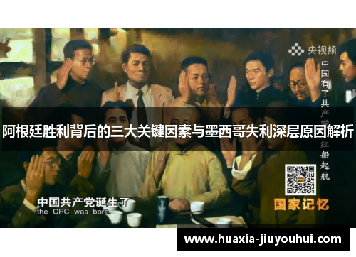 阿根廷胜利背后的三大关键因素与墨西哥失利深层原因解析