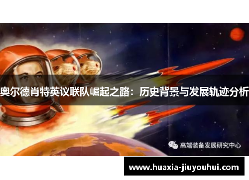 奥尔德肖特英议联队崛起之路:历史背景与发展轨迹分析 奥尔德肖特英议联队崛起之路:历史背景与发展轨迹分析