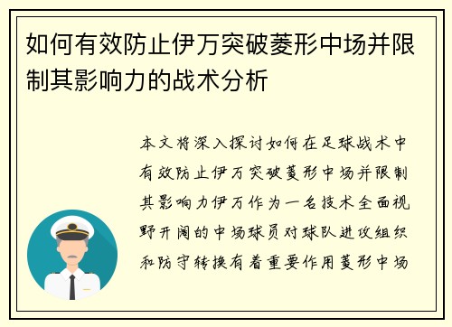 如何有效防止伊万突破菱形中场并限制其影响力的战术分析 如何有效防止伊万突破菱形中场并限制其影响力的战术分析