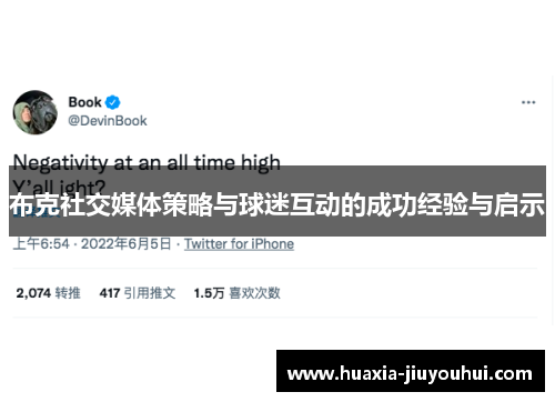 布克社交媒体策略与球迷互动的成功经验与启示