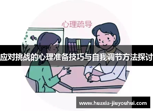 应对挑战的心理准备技巧与自我调节方法探讨 应对挑战的心理准备技巧与自我调节方法探讨