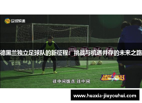 德黑兰独立足球队的新征程：挑战与机遇并存的未来之路