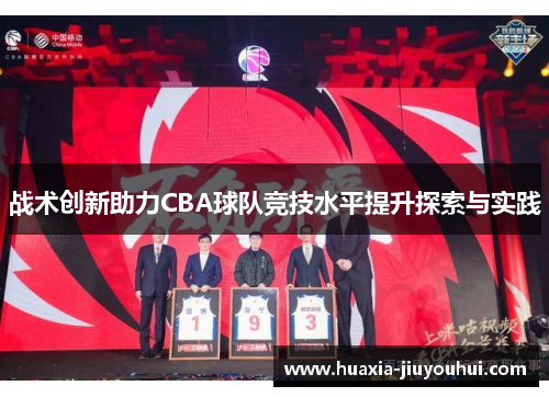 战术创新助力CBA球队竞技水平提升探索与实践 战术创新助力CBA球队竞技水平提升探索与实践