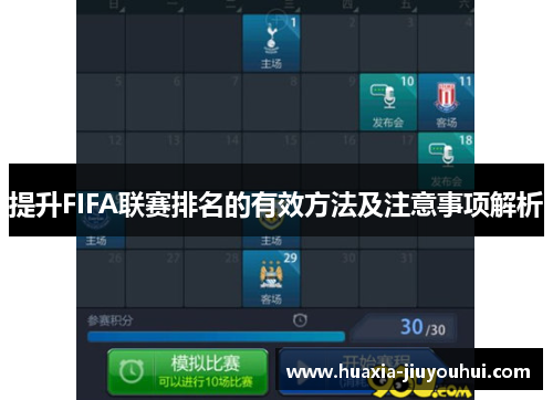 提升FIFA联赛排名的有效方法及注意事项解析