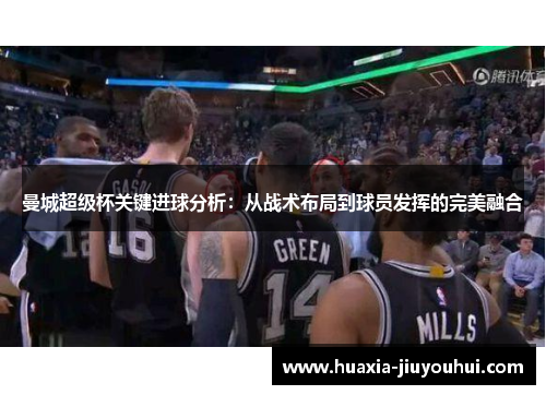 曼城超级杯关键进球分析:从战术布局到球员发挥的完美融合 曼城超级杯关键进球分析:从战术布局到球员发挥的完美融合