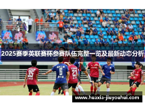 2025赛季英联赛杯参赛队伍完整一览及最新动态分析