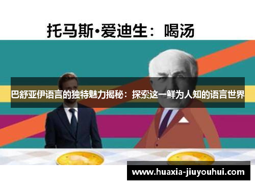 巴舒亚伊语言的独特魅力揭秘：探索这一鲜为人知的语言世界