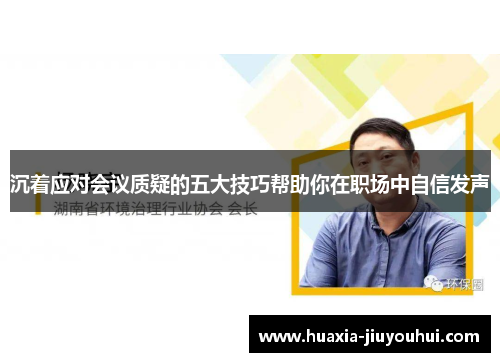 沉着应对会议质疑的五大技巧帮助你在职场中自信发声 沉着应对会议质疑的五大技巧帮助你在职场中自信发声