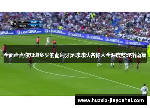 全面盘点你知道多少的葡萄牙足球球队名称大全深度整理指南集 全面盘点你知道多少的葡萄牙足球球队名称大全深度整理指南集