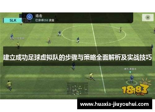 建立成功足球虚拟队的步骤与策略全面解析及实战技巧 建立成功足球虚拟队的步骤与策略全面解析及实战技巧