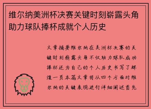 维尔纳美洲杯决赛关键时刻崭露头角助力球队捧杯成就个人历史