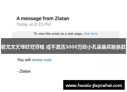 若尤文无缘欧冠资格 或不激活3000万欧小孔塞桑买断条款 若尤文无缘欧冠资格 或不激活3000万欧小孔塞桑买断条款