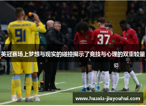 英冠赛场上梦想与现实的碰撞揭示了竞技与心理的双重较量 英冠赛场上梦想与现实的碰撞揭示了竞技与心理的双重较量