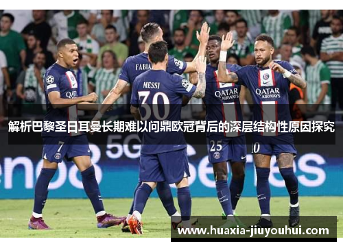 解析巴黎圣日耳曼长期难以问鼎欧冠背后的深层结构性原因探究