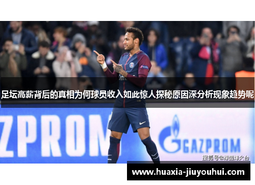 足坛高薪背后的真相为何球员收入如此惊人探秘原因深分析现象趋势呢