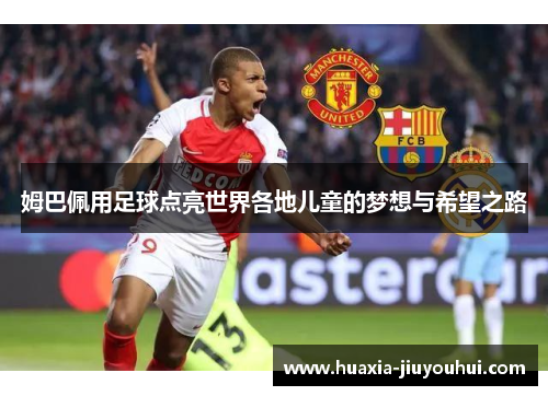 姆巴佩用足球点亮世界各地儿童的梦想与希望之路