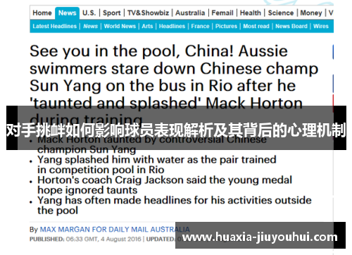 对手挑衅如何影响球员表现解析及其背后的心理机制 对手挑衅如何影响球员表现解析及其背后的心理机制