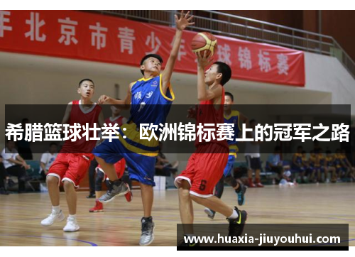 希腊篮球壮举：欧洲锦标赛上的冠军之路