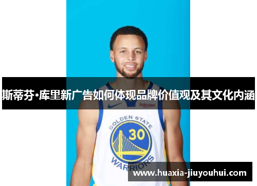 斯蒂芬·库里新广告如何体现品牌价值观及其文化内涵