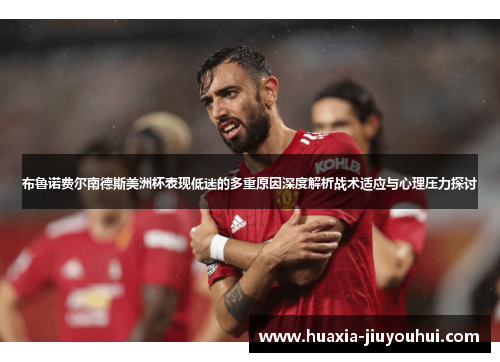 布鲁诺费尔南德斯美洲杯表现低迷的多重原因深度解析战术适应与心理压力探讨