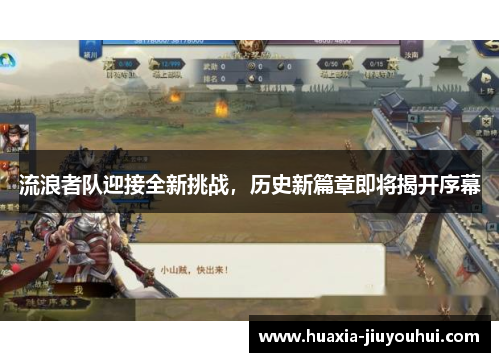 流浪者队迎接全新挑战，历史新篇章即将揭开序幕