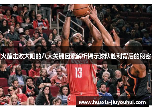 火箭击败太阳的八大关键因素解析揭示球队胜利背后的秘密