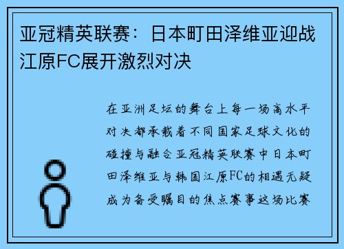 亚冠精英联赛：日本町田泽维亚迎战江原FC展开激烈对决
