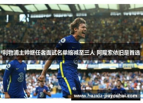 利物浦主帅继任者面试名单缩减至三人 阿隆索依旧是首选