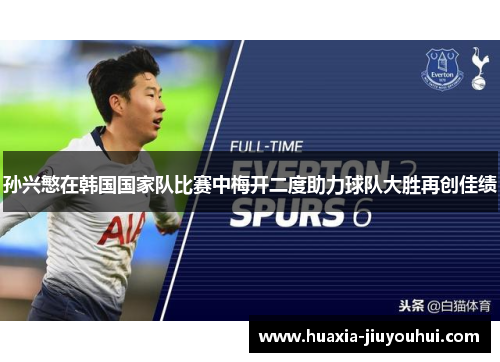 孙兴慜在韩国国家队比赛中梅开二度助力球队大胜再创佳绩