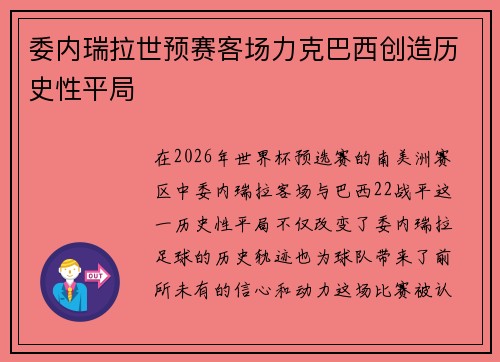 委内瑞拉世预赛客场力克巴西创造历史性平局 委内瑞拉世预赛客场力克巴西创造历史性平局
