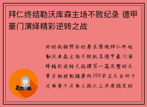拜仁终结勒沃库森主场不败纪录 德甲豪门演绎精彩逆转之战 拜仁终结勒沃库森主场不败纪录 德甲豪门演绎精彩逆转之战