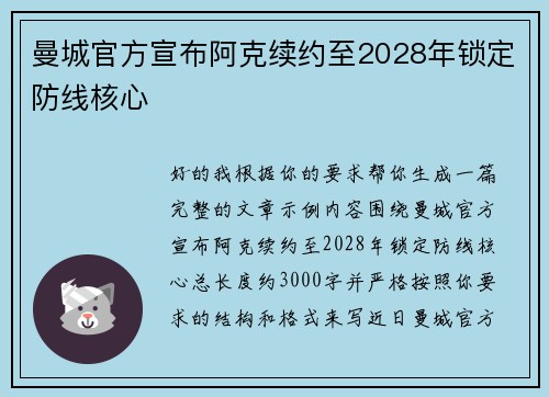 曼城官方宣布阿克续约至2028年锁定防线核心