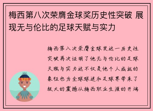 梅西第八次荣膺金球奖历史性突破 展现无与伦比的足球天赋与实力