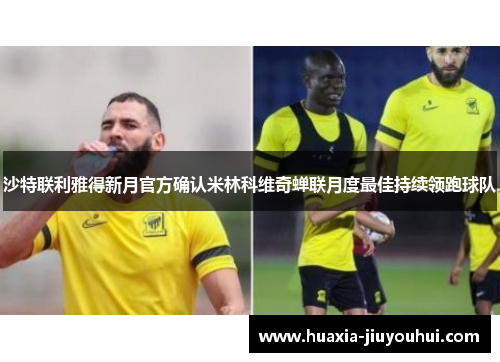 沙特联利雅得新月官方确认米林科维奇蝉联月度最佳持续领跑球队