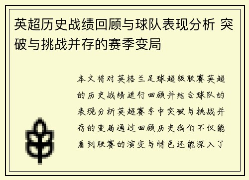 英超历史战绩回顾与球队表现分析 突破与挑战并存的赛季变局