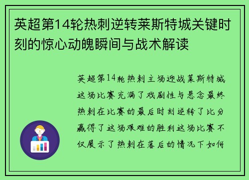 英超第14轮热刺逆转莱斯特城关键时刻的惊心动魄瞬间与战术解读 英超第14轮热刺逆转莱斯特城关键时刻的惊心动魄瞬间与战术解读