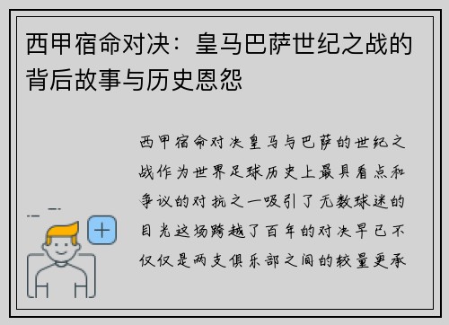 西甲宿命对决:皇马巴萨世纪之战的背后故事与历史恩怨 西甲宿命对决:皇马巴萨世纪之战的背后故事与历史恩怨